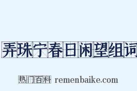弄珠宁春日闲望组词是什么意思的图片